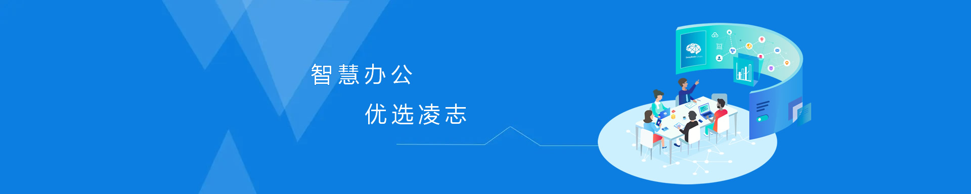 智慧辦公，優(yōu)選凌志